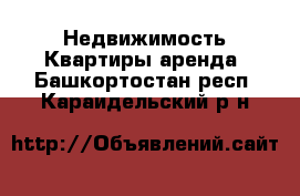 Недвижимость Квартиры аренда. Башкортостан респ.,Караидельский р-н